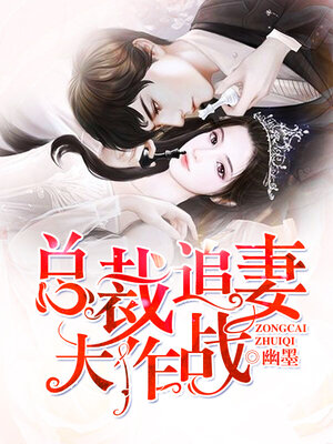 cover image of 总裁追妻大作战 (The president had a war with his wife)